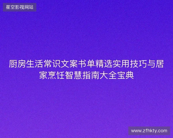 厨房生活常识文案书单精选实用技巧与居家烹饪智慧指南大全宝典